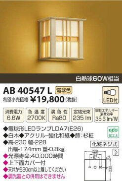 【SPU↑ポイント最大7倍】【\15000円〜送料無料※】コイズミ照明 AB40547L LEDブラケット 和風照明 (※北海道・沖縄・離島を除く)