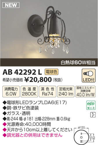 【SPU↑ポイント最大7倍】【\15000円〜送料無料※】コイズミ照明 AB42292L LEDブラケット (※北海道・沖縄・離島を除く)