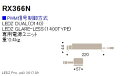 【15,000円~送料無料※】遠藤照明 本体別売 LEDグレアレスダウンライト電源ユニット RX366N (※北海道・沖縄・離島を除く) RX-366N