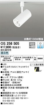 【SPU↑ポイント最大7倍】【\15000円〜送料無料※】オーデリック LEDスポットライト OS256505 (※北海道・沖縄・離島を除く)