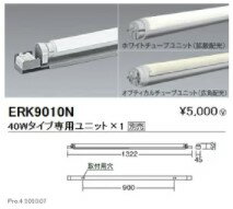 【15,000円〜送料無料※】遠藤照明 LEDベースライト本体(ユニット別売)ERK9010N (※北海道・沖縄・離島を除く)