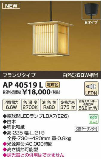 【SPU↑ポイント最大7倍】【\15000円〜送料無料※】コイズミ照明 和風照明 ペンダント AP40519L (※北海道・沖縄・離島を除く)