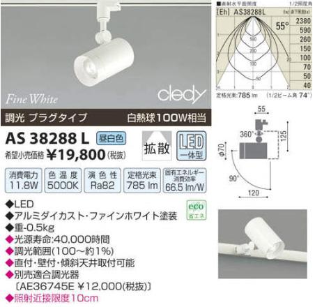 【SPU↑ポイント最大7倍】【\15000円〜送料無料※】コイズミ照明 LEDスポットライト AS38288L (※北海道・沖縄・離島を除く)