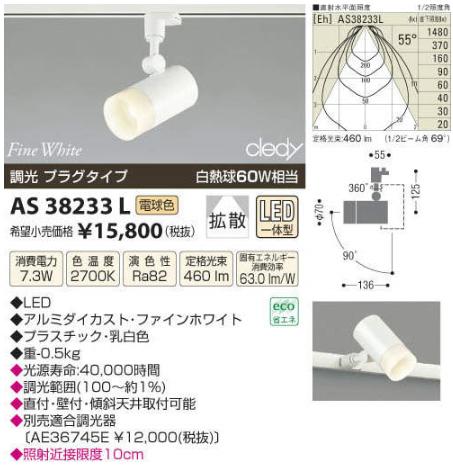 【SPU↑ポイント最大7倍】【\15000円〜送料無料※】コイズミ照明 LEDスポットライト AS38233L (※北海道・沖縄・離島を除く)