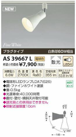 ★【\15000円〜送料無料※】コイズミ照明 LEDスポットライト AS39667L (※北海道・沖縄・離島を除く)