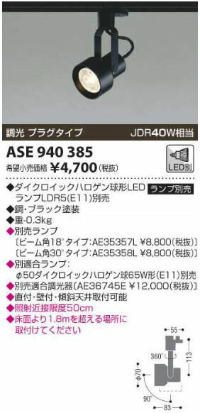 【SPU↑ポイント最大7倍】【\15000円〜送料無料※】コイズミ照明 LEDスポットライト ASE940385 (※北海道・沖縄・離島を除く)