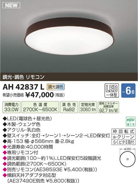 【SPU↑ポイント最大7倍】【\15000円〜送料無料※】コイズミ照明 LEDシーリングライト TAVOLETTA AH42837L (※北海道・沖縄・離島を除く)