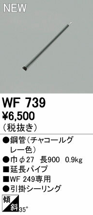 【SPU↑ポイント最大7倍】【\15000円〜送料無料※】オーデリック　シーリングファン延長パイプ WF739 (※北海道・沖縄・離島を除く)