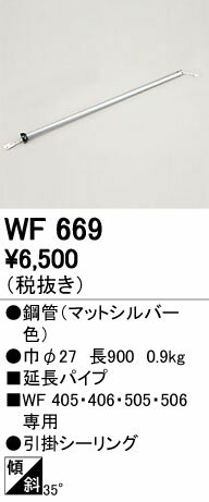 【SPU↑ポイント最大7倍】【\15000円〜送料無料※】オーデリック　シーリングファン延長パイプ WF669 (※北海道・沖縄・離島を除く)