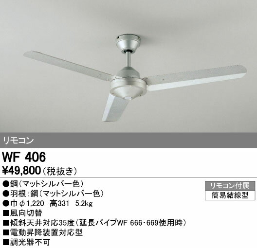 【SPU↑ポイント最大7倍】【\15000円〜送料無料※】オーデリック　シーリングファン WF406 (※北海道・沖縄・離島を除く)