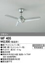 【SPU↑ポイント最大7倍】【\15000円〜送料無料※】オーデリック シーリングファン WF405 (※北海道・沖縄・離島を除く)