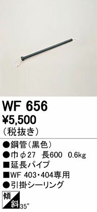 【SPU↑ポイント最大7倍】【\15000円〜送料無料※】オーデリック　シーリングファン延長パイプ WF656 (※北海道・沖縄・離島を除く)