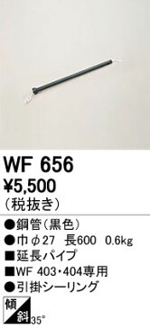 【SPU↑ポイント最大7倍】【\15000円〜送料無料※】オーデリック　シーリングファン延長パイプ WF656 (※北海道・沖縄・離島を除く)