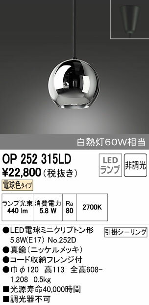 【SPU↑ポイント最大7倍】【\15000円〜送料無料※】オーデリック　LEDペンダント OP252315LD (※北海道・沖縄・離島を除く)