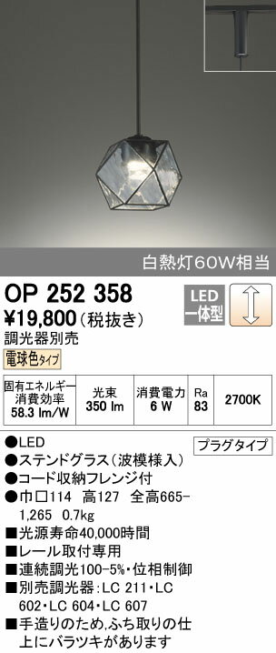 【SPU↑ポイント最大7倍】【\15000円〜送料無料※】オーデリック　LEDペンダント OP252358 (※北海道・沖縄・離島を除く)