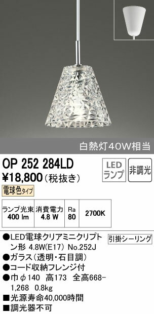 【SPU↑ポイント最大7倍】【\15000円〜送料無料※】オーデリック　LEDペンダント OP252284LD (※北海道・沖縄・離島を除く)