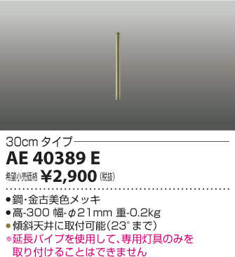 【SPU↑ポイント最大7倍】【\15000円〜送料無料※】コイズミ照明 LEDインテリアファン用延長パイプ AE40389E (※北海道・沖縄・離島を除く)