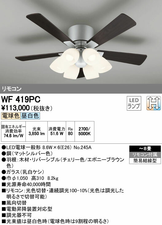 【SPU↑ポイント最大7倍】【\15000円〜送料無料※】オーデリック LEDシーリングファン WF419PC (※北海道・沖縄・離島を除く)