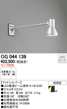 【SPU↑ポイント最大7倍】【\15000円〜送料無料※】オーデリック　LEDエクステリアスポットライトOG044139 (※北海道・沖縄・離島を除く)