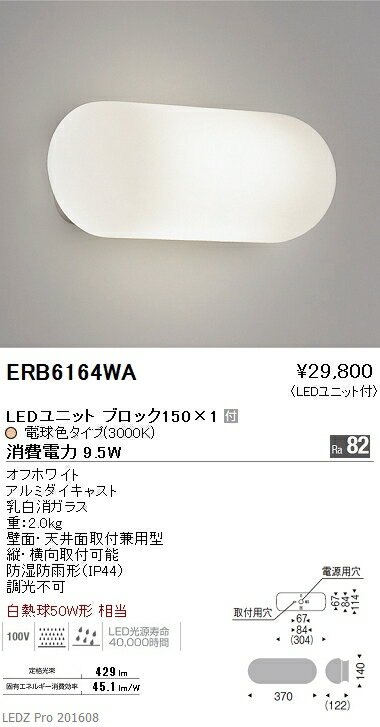 【15 000円～送料無料 】遠藤照明 LEDブラケットライト ERB6164WA 北海道・沖縄・離島を除く 