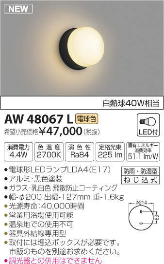 【SPU↑ポイント最大7倍】【\15000円〜送料無料※】コイズミ照明 LED浴室灯 AW48067L (※北海道・沖縄・離島を除く)