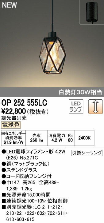 【SPU↑ポイント最大7倍】【\15000円〜送料無料※】オーデリック LEDペンダントライト OP252555LC (※北海道・沖縄・離島を除く)