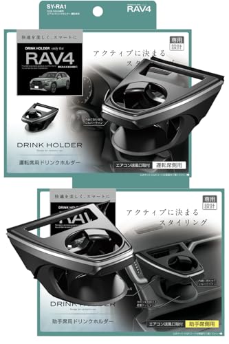 樂天商城 - 槌屋ヤック(Tsuchiya Yac) 車種専用品 50系 RAV4 専用 エアコン ドリンクホルダー 運転席用 助手席用 SY-RA1 SY-
