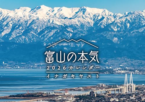樂天商城 - 富山の本気2026カレンダー ([カレンダー])