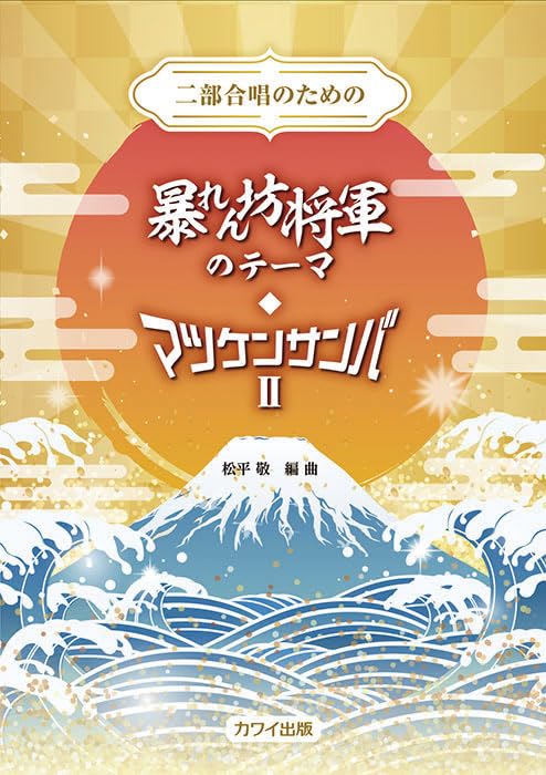樂天商城 - 二部合唱のための 暴れん坊将軍のテーマ・マツケンサンバII (4392)