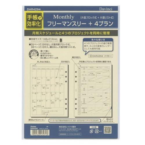 ダ・ヴィンチ A5 システム手帳リフィル フリーマンスリー+4プラン DAR4294