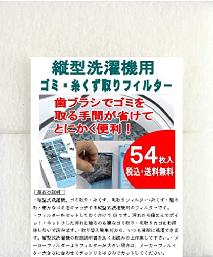 ビーワンショップ 縦型洗濯機用 ゴミ取り 糸くずフィルター 糸くず取りフィルター（54枚入）サイズ 1枚当たり:約9.6cm×16cm （54枚