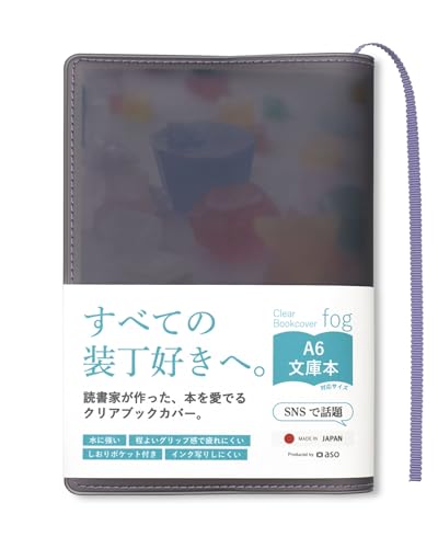 ラベンダー/ブラック/-/-・PatternName:ラベンダー/ブラックMaterialType:文庫本・【シリーズ累計販売枚数10万枚突破！】 [サイズ]約245×163mm　[重量]約45g　[素材]PVC(本体部分)、ポリエステルリボン(しおり部分)　[生産国]日本・ジャケ買い大歓迎です。思わずジャケ買いした一冊。お気に入りの表紙を眺めながら読書を楽しんで。・本に合わせて着せ替えしよう。鮮やかなステッチで本を彩るホワイトと、控えめな透け感で本を魅せるブラックを、表紙に合わせて着せ替えできます。・もちろん手帳にも使えます。A6サイズの手帳がちょうど収まるサイズ感。毎日つかうお気に入りの手帳を傷や汚れから守ります。・疲れ知らずの触り心地。さらっとした触り心地とほどよいグリップ感で、長時間読んでいても疲れません。