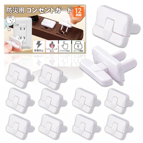 樂天商城 - コモライフ 防災用コンセントガード (12個組) キャップ ロック機能 ホコリ 湿気 火災 感電 漏電 対策 延長コード