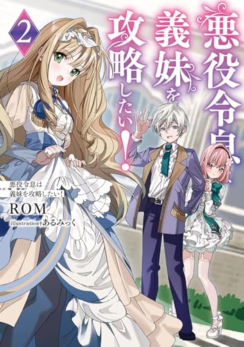 樂天商城 - 悪役令息は義妹を攻略したい!2 (電撃の新文芸)