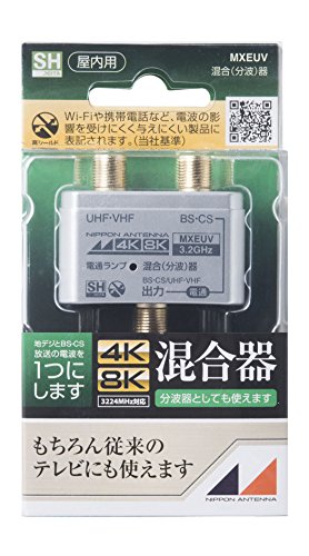 屋内用シルバー/-/MXEUV・Style:屋内用PatternName:単品・パッケージ個数:1・【用途】2つの電波(BS/CSとUHF/VHF)を1つに混合するために使用します。・【特徴】4K・8K(3.2GHz)放送対応・【特徴】シールド性能が向上し経年変化が少なく、ハイグレードな品質を保ったままご使用いただけます。・【特徴】電通ランプで通電状況を確認できます。・【仕様】入出力端子:F型2つの電波(BS/CSとUHF/VHF)を1つに混合するために使用します。