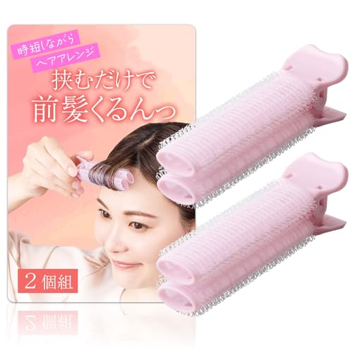 コモライフ かんたん前髪カーラー (2個組) 前髪 クリップ ヘアカーラー 手巻き ア...