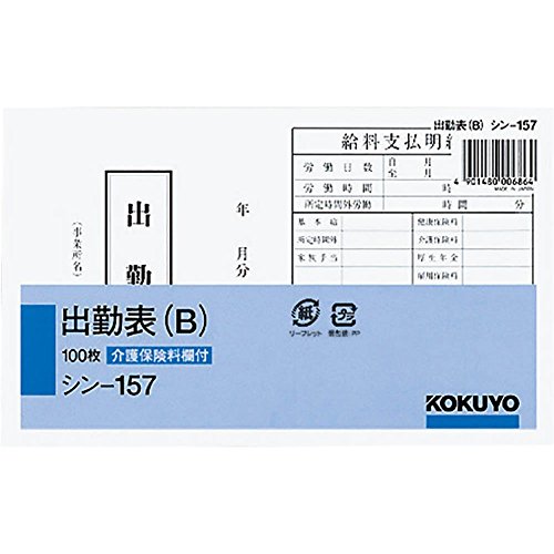 コクヨ(KOKUYO) 社内用紙 出勤表 B 100枚 シン-157