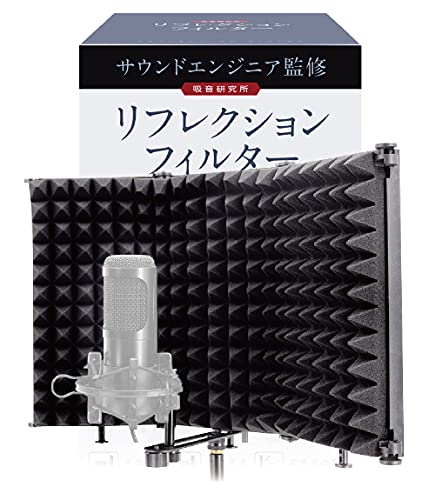 リフレクションフィルター  マイク 防音 吸音材 シールド 吸音研究所 (三つ折り（28cm×11.7cm×3枚