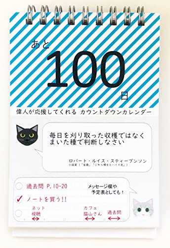 パッケージ個数:1・100日分のカウントダウン日めくりカレンダーです。目標の当日まで100日分をカウントダウンします。・やる気を引き出す、偉人の名言、格言、世界のことわざが日替わりで登場。・卓上タイプ／表示サイズ：(縦)13cm(横)9cm(奥行)8.5cm・コメントや、TODOリスト、タイムスケジュールなどが書ける、便利なメモ欄付き。英語で楽しめる姉妹品もあります！