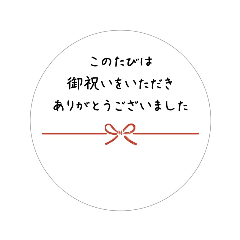 ホワイト/30ミリ/-・PatternName:丸形30ミリ（6.このたびは御祝いをいただきありがとうございました)・丸形30ミリ→48枚入（ホワイト・上質）・丸形40ミリ→24枚入（ホワイト・上質）・クラフト40ミリ→24枚入（クラフト紙）このたびは御祝いをいただきありがとうございましたシール　上質紙　30ミリ