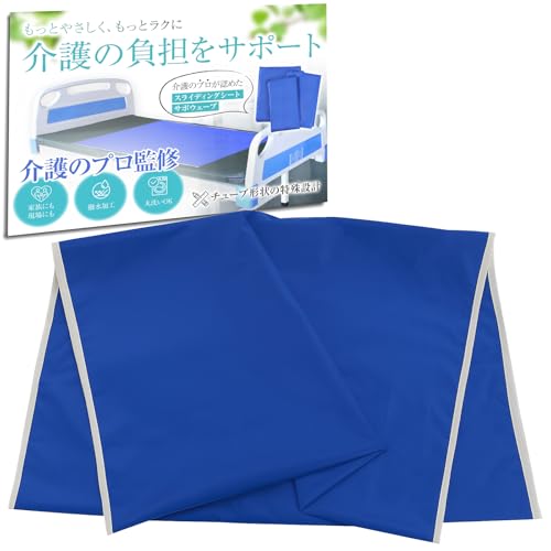 BLUE/【M】 ブルー/-・Size:【M】 ブルー・パッケージ個数:1・?【現役の介護福祉士が本当に使いやすい一枚を監修】 滑らかなコーティングで、上下・左右・回転の移動がラクにでき、現場で活躍。防水＆耐久性に優れ、洗えて折りたためるので持ち運びにも便利。選べるサイズで体型やシーンに合わせて使えます。・?【介護の負担をやさしくサポート】 滑りやすい特殊シートで、体の移動や寝返りがスムーズ。持ち上げずに移乗でき、毎日の介護をラクにします。・?【独自の円筒状デザイン＆上質素材】 そのまま広げて使える円筒形シートが、なめらかに体をスライド。シリコンコーティングの丈夫なポリエステル素材で、毎日使っても安心。軽い力で体位変換や移動をサポートし、使わない時は折りたたんでコンパクトに収納できます。・?【撥水＆丸洗いOKでいつも清潔】 強力な撥水加工で水や汚れが染みにくく、サッと拭くだけでお手入れ完了。洗濯機で丸ごと洗えるので、いつでも清潔に保てます。・?【丁寧な仕上げ＆優れた通気性】 丈夫な縫製でほつれにくく、長持ち。ムレにくい素材だから長時間でも快適に使えます。