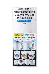 宝島 真空・断熱 圧倒的な保冷/保温マルチステンレスボトルBOOK スノーホワイトver.
