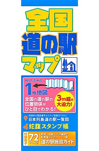 全国道の駅マップ