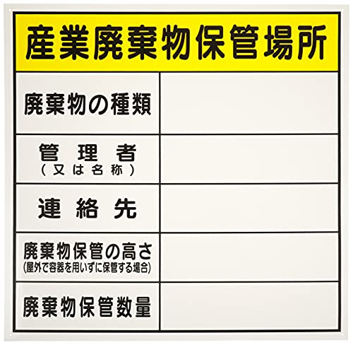 産業廃棄物保管場所-/並/J0102・Style:産業廃棄物保管場所・パッケージ個数:1・廃棄物保管場所標識 『産業廃棄物保管場所』 PP 600x600mm 油性ペンで書き込めるタイプ 径3φmm穴×4隅・油性ペンで書き込めるタイプで便利にご使用いただけます・法的必需品の廃棄物標識・4隅に取り付け穴付きで便利にご使用いただけます廃棄物保管場所標識 『産業廃棄物保管場所』 PP 600x600mm 油性ペンで書き込めるタイプ 径3φmm穴×4隅