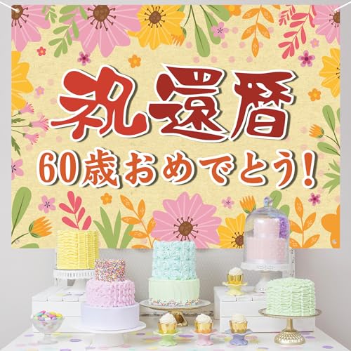 還暦60歳/135*100cm/-・Color:還暦60歳・還暦のお祝いにぴったりなバースデータペストリーです。祝還暦 60歳おめでとうの大きな文字で、シンプルでありながらも豪華なデザインと鮮やかな色彩が、一気にバースデーパーティーの雰囲気を盛り上げます。大切な方の還暦をお祝いする特別な瞬間に、華やかで上品な雰囲気を演出できます・セット内容：バースデータペストリー×1枚(横:約135cm×縦:約100cm、素材：ポリエステル)・繰り返し使える：バースデータペストリーは長持ちして取扱いもしやすく、お部屋にちょうどいい大きさで、収納時も折りたためてコンパクトに収められます。簡単にお誕生日の雰囲気を演出でき、家族のお祝いにも繰り返し使えるので実用性が高く便利です・おうちフォトシリーズ：こちらのバースデータペストリーは手軽さと写真映えするデザインで、壁に貼るだけでおうちでおうち写真館のような撮影を楽しめます。還暦祝いや長寿のお祝い、家族や友達、恋人など大切な方の誕生日などのイベントに最適で、大切な日に一緒に思い出に残る写真を撮ることができます・：商品の撮影は細心の