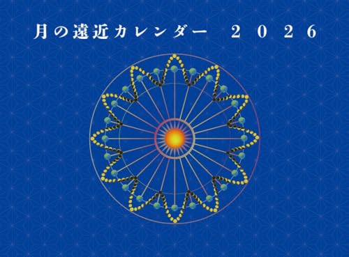 月の遠近カレンダー2026年 （B4サイズ）