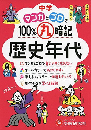中学 マンガとゴロで100%丸暗記 歴史年代：「五・七・五」のリズムで覚えやすく忘れない！ (受験研究社)