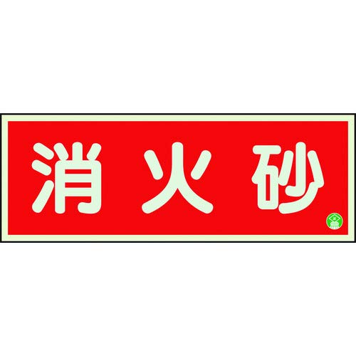 白／赤/蓄光プラ　90×250/82503B・パッケージ個数:1・表示内容:消火砂(横型)・取付仕様:貼付タイプ(両面テープ付)・縦(mm):90・横(mm):250・タイプ:横型日本消防標識工業会品質自主管理標識推奨品です。 消火砂設置場所への表示に。