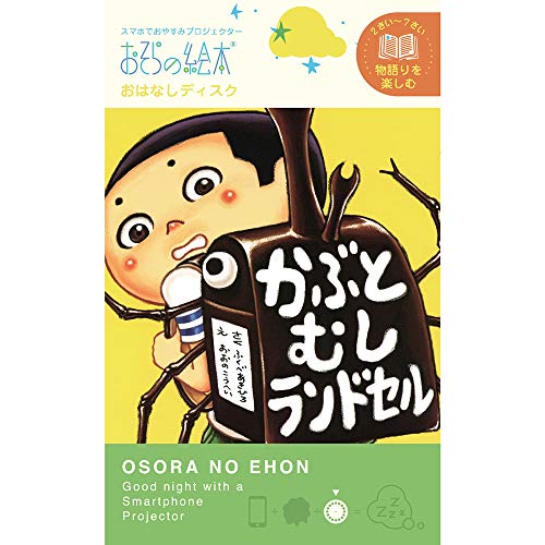 かぶとむしランドセル/EH-OYA-0213/-/-・Color:かぶとむしランドセル/EH-OYA-0213・おそらの絵本商品の説明 おそらの絵本 安全警告 こちらをお楽しみになるには、専用のプロジェクターが必要です。 また、スマートフォンで無料の専用アプリをインストールする必要があります。