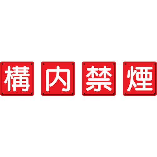 -/鉄　板　製　450　×　450/82568・パッケージ個数:1・●建物入り口上部付近に大きく表示できる4枚組タイプです。・●表示内容:構内禁煙●取付仕様:穴4ヵ所●縦(mm):450●横(mm):450●質量(kg):3.2・●取付方法:ビス止め(ビス別売)・●スチール・原産国:日本【特長】 ●建物入り口上部付近に大きく表示できる4枚組タイプです。 【用途】 【使用】 ●表示内容:構内禁煙 ●取付仕様:穴4ヵ所 ●縦(mm):450 ●横(mm):450 ●質量(kg):3.2 ●取付方法:ビス止め（ビス別売） 【材質／仕上】 ●スチール 【セット内容／付属品】 【注意】